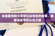 探寻米德塞克斯大学学位证背后的传奇之旅
