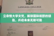 立命馆文凭，开启全球化视野之门，引领未来无限征程