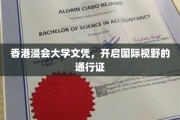 香港浸会大学文凭，跨越国界，解锁全球视野之门