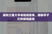 揭开三重学府卓越榜背后的学霸传奇