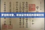 毕业证书背后的荣耀传奇，罗伯特戈登的荣耀时刻揭秘