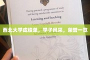 西北骄子荣耀榜，西北大学学子成绩单大揭秘！