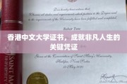 香港中文大学证书，开启非凡人生旅程的黄金钥匙