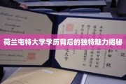 探寻荷兰屯特大学学历的独特光环，一场知识与文化的深度之旅