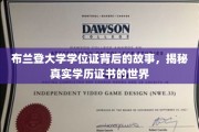 布兰登大学学位证奇遇，一窥学历证书背后的真实奥秘