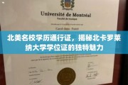北美名校学历通行证，揭秘北卡罗莱纳大学学位证的独特魅力