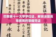 法国高等学府荣耀见证，巴黎第十一大学学位证背后的荣耀故事