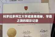 科罗拉多学霸档案，揭秘立大学子非凡成绩单背后的故事