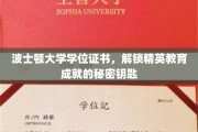 波士顿大学学位背后的精英教育密码，解锁成功的关键钥匙