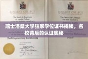 洛桑大学学位证书之谜，探寻瑞士名校认证的神秘面纱