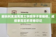 揭开利莫瑞克理工学院学霸传奇，成绩单里的青春足迹