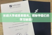 长崎学霸养成记，揭秘长崎大学成绩单背后的学习奥秘