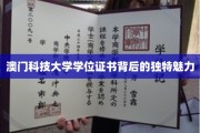 解码澳门科技大学，探索学位证书的非凡韵味