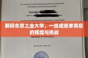 揭开东京工业大学成绩单，辉煌历程中的探索与挑战