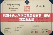解码韩国中央大学学位，探寻其背后的非凡价值