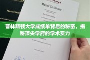 探寻普林斯顿大学成绩单深层次，揭秘全球顶尖学府的学术奥秘