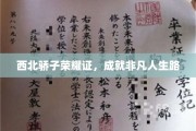 西北英才展翅飞，非凡人生路在脚下