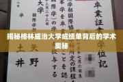 解码格林威治大学成绩单，探寻背后的学术秘境