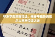 非洲璀璨学府凭证大揭秘，探寻夸祖鲁纳塔尔大学学位证的独特魅力