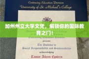 加州州立大学文凭，开启全球学术之旅的钥匙