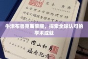 牛津布鲁克斯骄人荣耀，跨越国界，揭秘国际学术巅峰