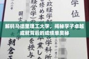 揭开马德里理工大学学霸传奇，揭秘学子卓越背后的成绩单秘密