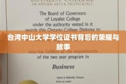 探寻台湾中山大学学位证书的传奇印记