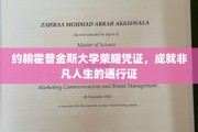 约翰霍普金斯大学荣耀凭证，成就非凡人生的通行证