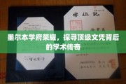 墨尔本名校风采，揭秘顶级文凭背后的学术奥秘