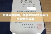 揭开荣耀学位证之谜，路易斯维尔大学背后的传奇故事