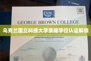 乌克兰国立科技大学荣耀学位，认证之路全新解锁！