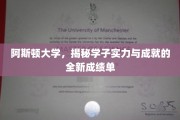 探索阿斯顿大学学子非凡实力与卓越成就的震撼成绩单