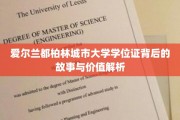 揭秘爱尔兰都柏林城市大学学位证的独特魅力与深远影响