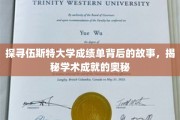 解码伍斯特大学成绩单，探索学术辉煌的秘密之门