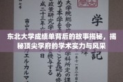 东北大学成绩单背后的传奇,探寻顶尖学府的学术魅力与卓越风采 东北大学成绩单背后的传奇,探寻顶尖学府的学术魅力与卓越风采