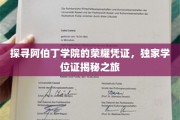 阿伯丁学院荣耀凭证大揭秘，独家学位证背后的故事之旅