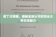 探寻诺丁汉大学全球认可文凭的卓越魅力