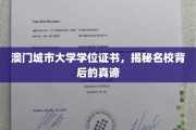 揭开澳门城市大学学位证书的神秘面纱，名校品质背后的真实故事