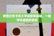 解码新西兰怀卡托大学成绩单，解锁学术辉煌的钥匙