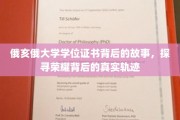 解码俄亥俄大学荣耀证书，揭开学位背后的传奇之路
