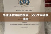 揭开又石大学毕业证书的神秘面纱，一段不为人知的传奇历程