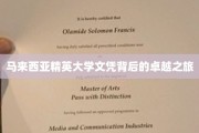 探寻马来西亚精英大学文凭背后的辉煌篇章