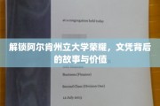 阿尔肯荣耀解码，揭秘文凭背后的传奇与价值