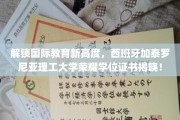 解锁国际教育新高度，西班牙加泰罗尼亚理工大学荣耀学位证书揭晓！