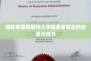 探寻莱斯特大学成绩单背后的神秘面纱