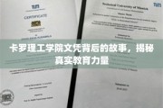 探寻卡罗理工学院文凭背后的传奇，解码教育的真实力量
