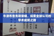 牛津布鲁克斯独领风骚，揭秘国际认可的学术辉煌之路