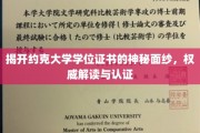 解码约克大学学位证书，揭秘认证背后的学术奥秘