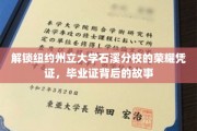 探寻纽约州立大学石溪分校毕业证书的辉煌历程，揭秘背后的传奇故事