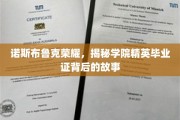 诺斯布鲁克荣耀，揭秘学院精英毕业证背后的故事